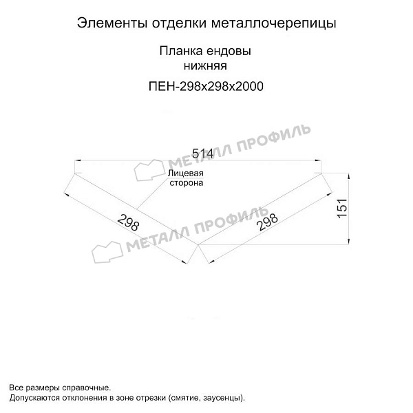 Планка ендовы нижняя 298х298х2000 (ПРМ-03-7024-0.5) ― купить в Компании Металл Профиль по доступной цене.