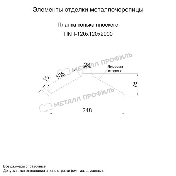 Планка конька плоского 120х120х2000 (ПЭ-01-3000-0.5) ― приобрести в Компании Металл Профиль недорого.